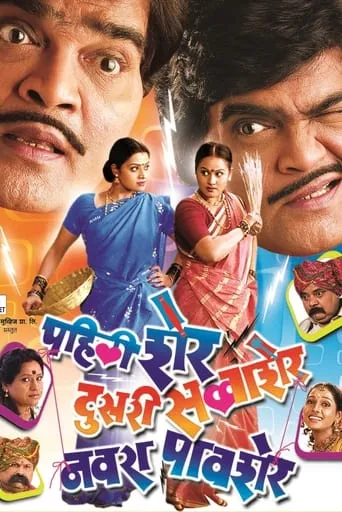 Pahili Sher, Doosri Savaasher, Navra Paavsher movie poster - Entertainment content