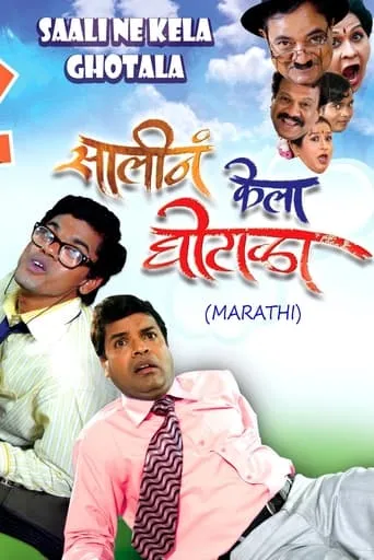 Saali Ne Kela Ghotala movie poster - Entertainment content
