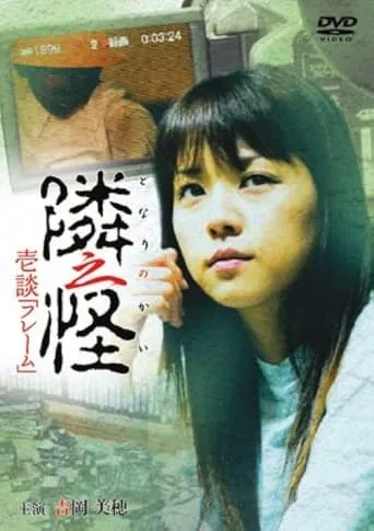隣之怪 壱談 フレーム movie poster - Entertainment content
