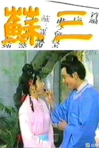苏三 movie poster - Entertainment content