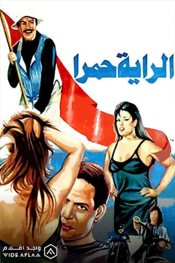 الراية حمرا movie poster - Entertainment content