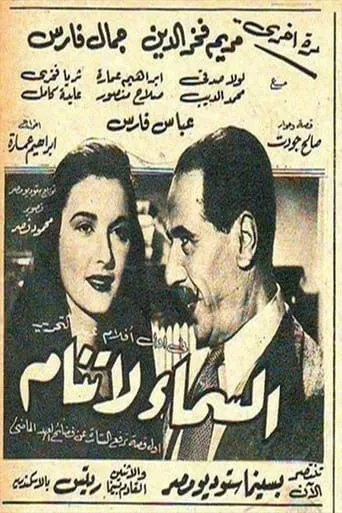 السماء لا تنام movie poster - Entertainment content