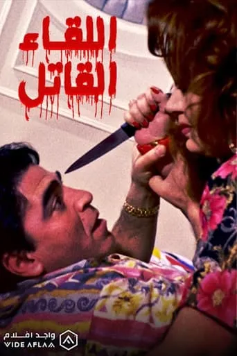 The Deadly Encounter movie poster - Entertainment content