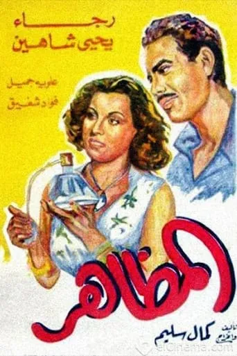 El Mazaher movie poster - Entertainment content
