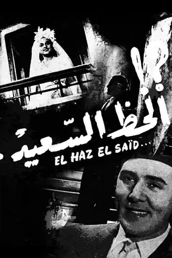 Al-Haz Al-Sa'eed movie poster - Entertainment content
