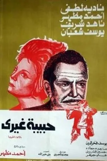 حبيبة غيري movie poster - Entertainment content