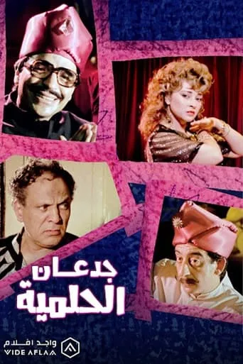 Jadan Al-Helmiyya movie poster - Entertainment content