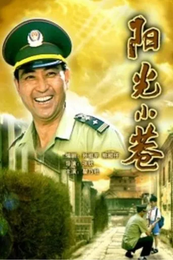 阳光小巷 movie poster - Rated 1/10