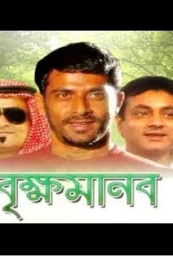 Brikkho Manob movie poster - Entertainment content