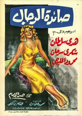 Saedat El Rigal movie poster - Entertainment content