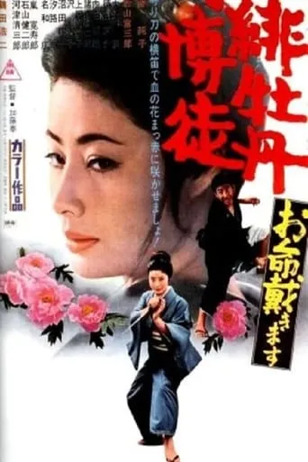 Red Peony Gambler: Here to Kill You movie poster - Rated 7.3/10