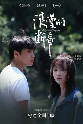 A Romantic Fragment movie poster - Entertainment content