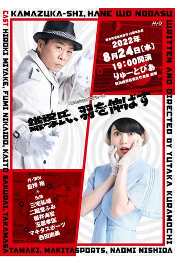 鎌塚氏、羽を伸ばす movie poster - Entertainment content