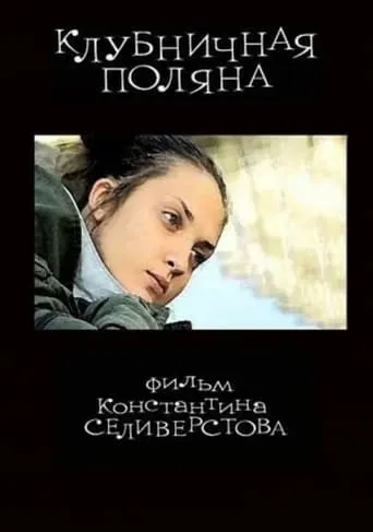 Strawberry Field movie poster - Rated 6/10