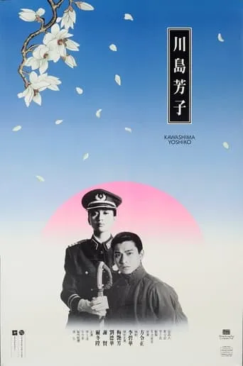 Kawashima Yoshiko movie poster - Rated 6.9/10