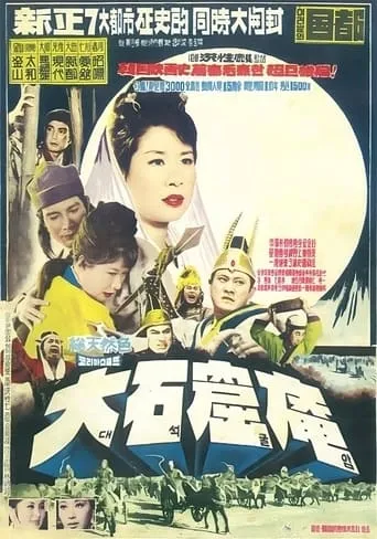 The Great Sokgulam Cave Temple movie poster - Entertainment content