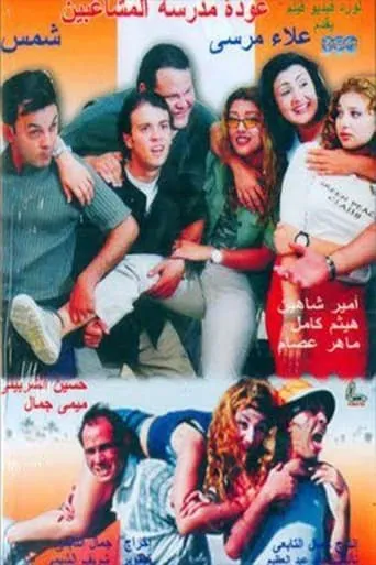 Back to School Troublemakers movie poster - Entertainment content