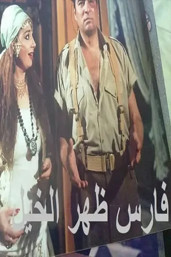 فارس ظهر الخيل movie poster - Entertainment content