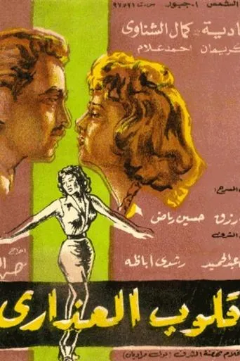 Qoloob El Azara movie poster - Entertainment content