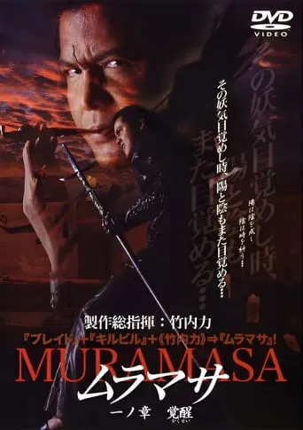 MURAMASA Chapter 1: Awakening movie poster - Entertainment content