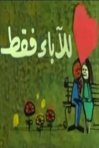 للآباء فقط movie poster - Entertainment content