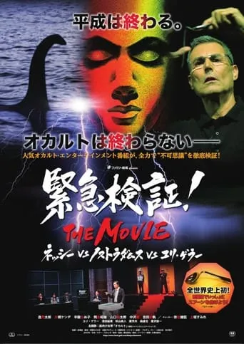 Emergency Verification! THE MOVIE: Nessie vs. Nostradamus vs. Uri Geller movie poster - Entertainment content