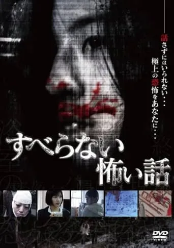 Suberanai Kowai Hanashi movie poster - Entertainment content