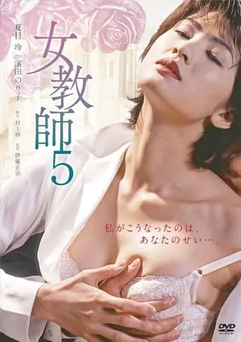 Female Teacher 5 movie poster - Entertainment content
