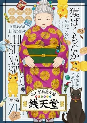 Eiga Fushigi Dagashiya: Zenitendou - Tsuri Taiyaki movie poster - Rated 9.7/10