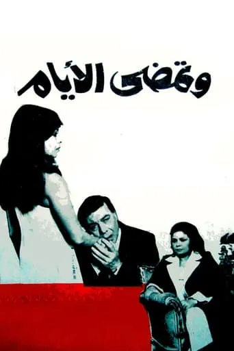 And the days go by movie poster - Entertainment content