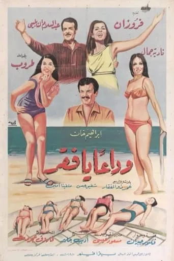 Wada'an ya Faqr movie poster - Rated 6/10