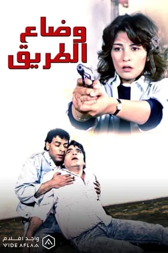 Wi Daa El Tareeq movie poster - Entertainment content