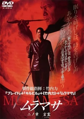 MURAMASA Chapter 2: The Power of Words movie poster - Entertainment content