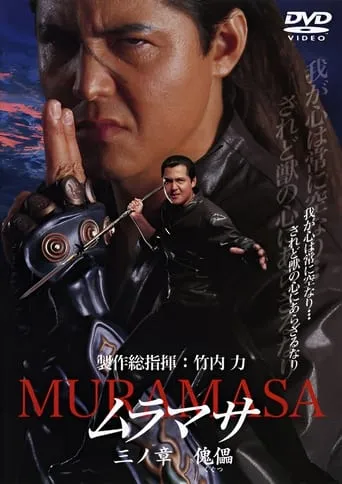 MURAMASA Chapter 3: Puppet movie poster - Entertainment content