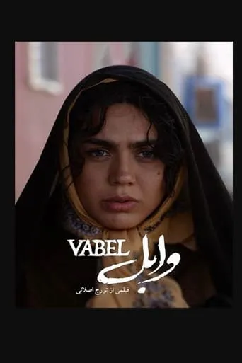 وابل movie poster - Entertainment content