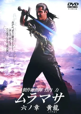 MURAMASA Chapter 6: Golden Dragon movie poster - Entertainment content