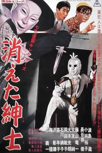 Seven-Color Mask: King Rose - Disappearing Gentleman movie poster - Entertainment content