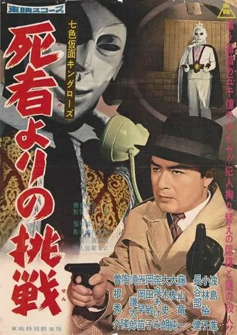 Seven-Color Mask: King Rose - Challenge from the Dead movie poster - Entertainment content