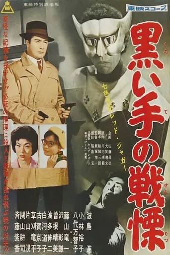 Seven-Color Mask: Red Jaguar - Horror of the Black Hand movie poster - Entertainment content