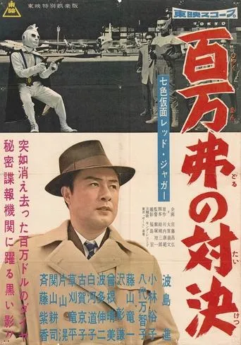 Seven-Color Mask: Red Jaguar - Million Dollar Showdown movie poster - Entertainment content