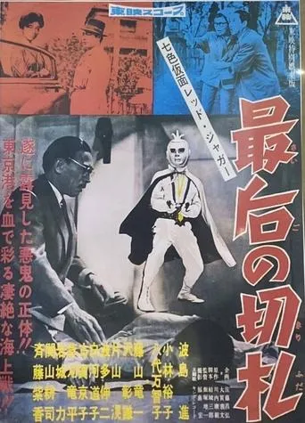 Seven-Color Mask: Red Jaguar - The Final Trump Card movie poster - Entertainment content