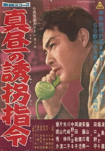 Seven-Color Mask: Three Ace - Midday Kidnapping Order movie poster - Entertainment content