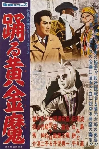 Seven-Color Mask: Three Ace - The Dancing Gold Demon movie poster - Entertainment content