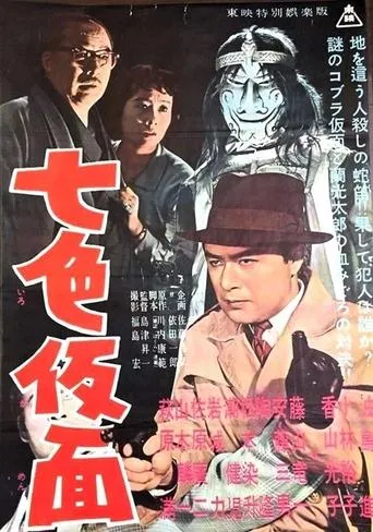 Seven-Color Mask movie poster - Entertainment content