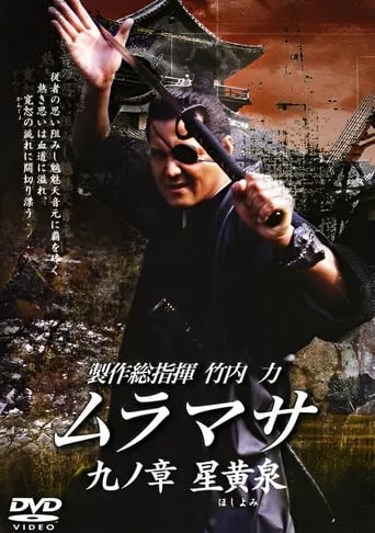MURAMASA Chapter 9: Hoshiyomi movie poster - Entertainment content