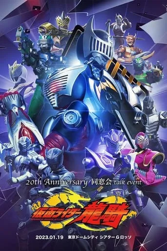 Kamen Rider Ryuki: 20th Anniversary Alumni Talk Event movie poster - Entertainment content