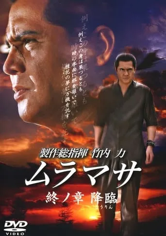 MURAMASA Final Chapter: Advent movie poster - Entertainment content