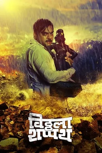 Vitthala Shappath movie poster - Entertainment content