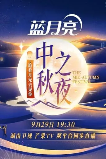 2023 Hunan TV Mid-Autumn Festival movie poster - Entertainment content