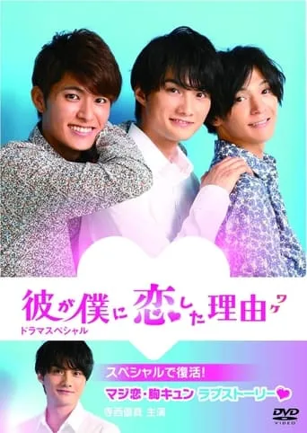 The Reason He Fell in Love with Me movie poster - Entertainment content